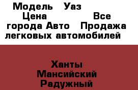  › Модель ­ Уаз220695-04 › Цена ­ 250 000 - Все города Авто » Продажа легковых автомобилей   . Ханты-Мансийский,Радужный г.